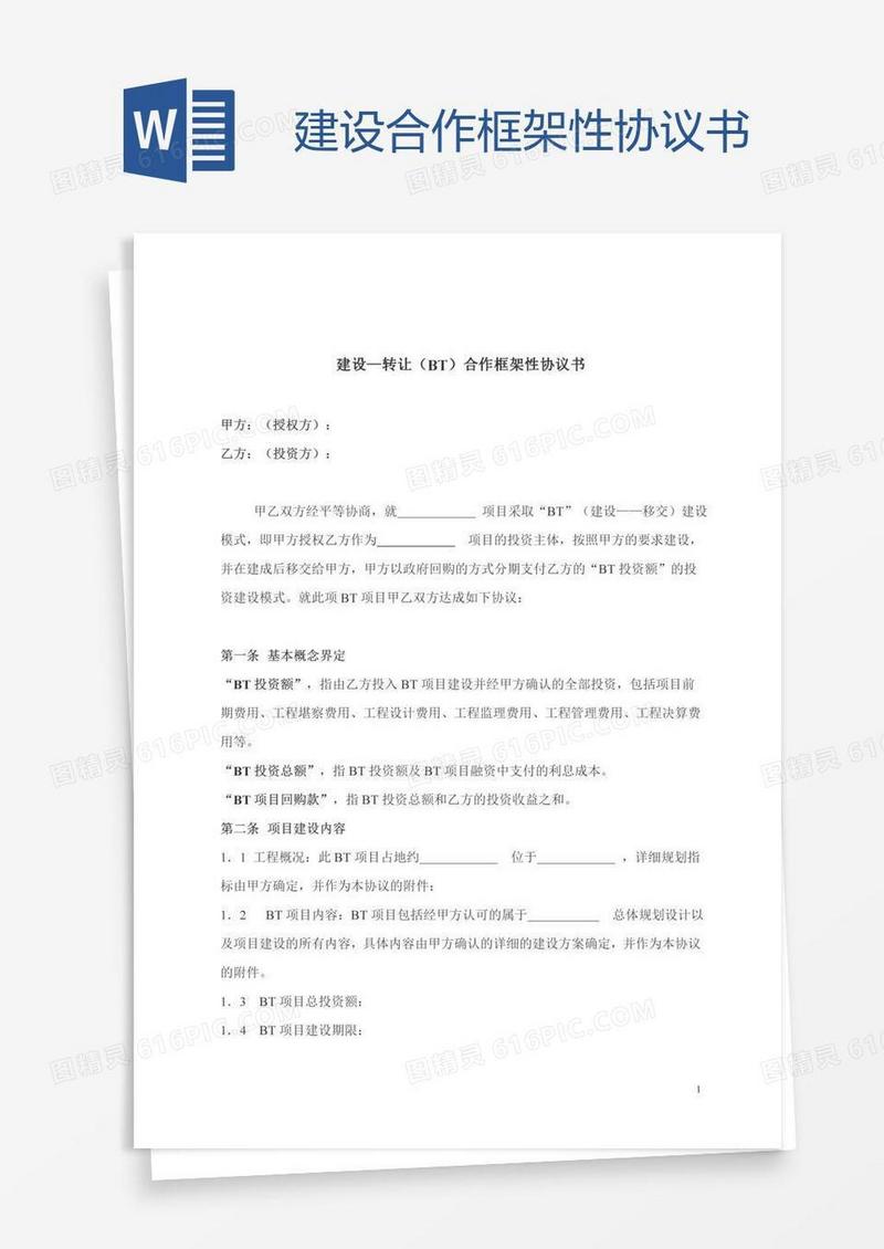 建设合作框架性协议书
