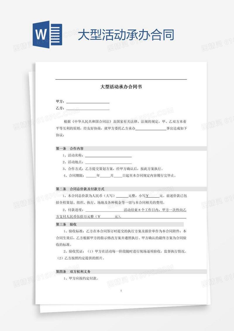 大型活动承办合同