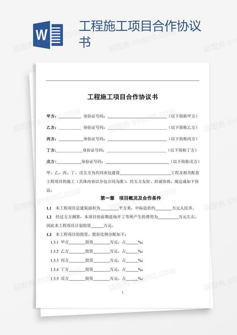 工程施工项目合作协议书