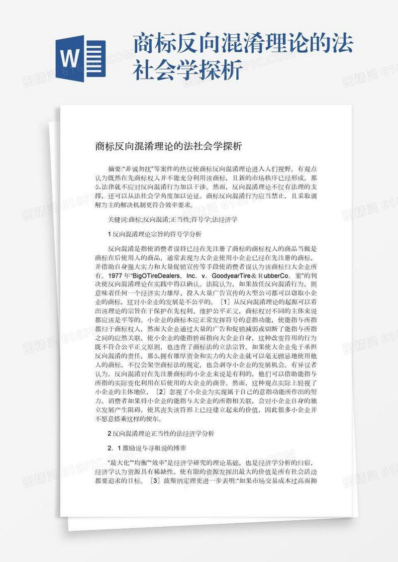 商标反向混淆理论的法社会学探析