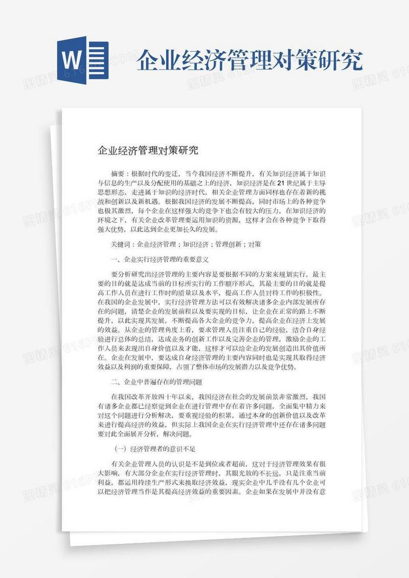 企业经济管理对策研究