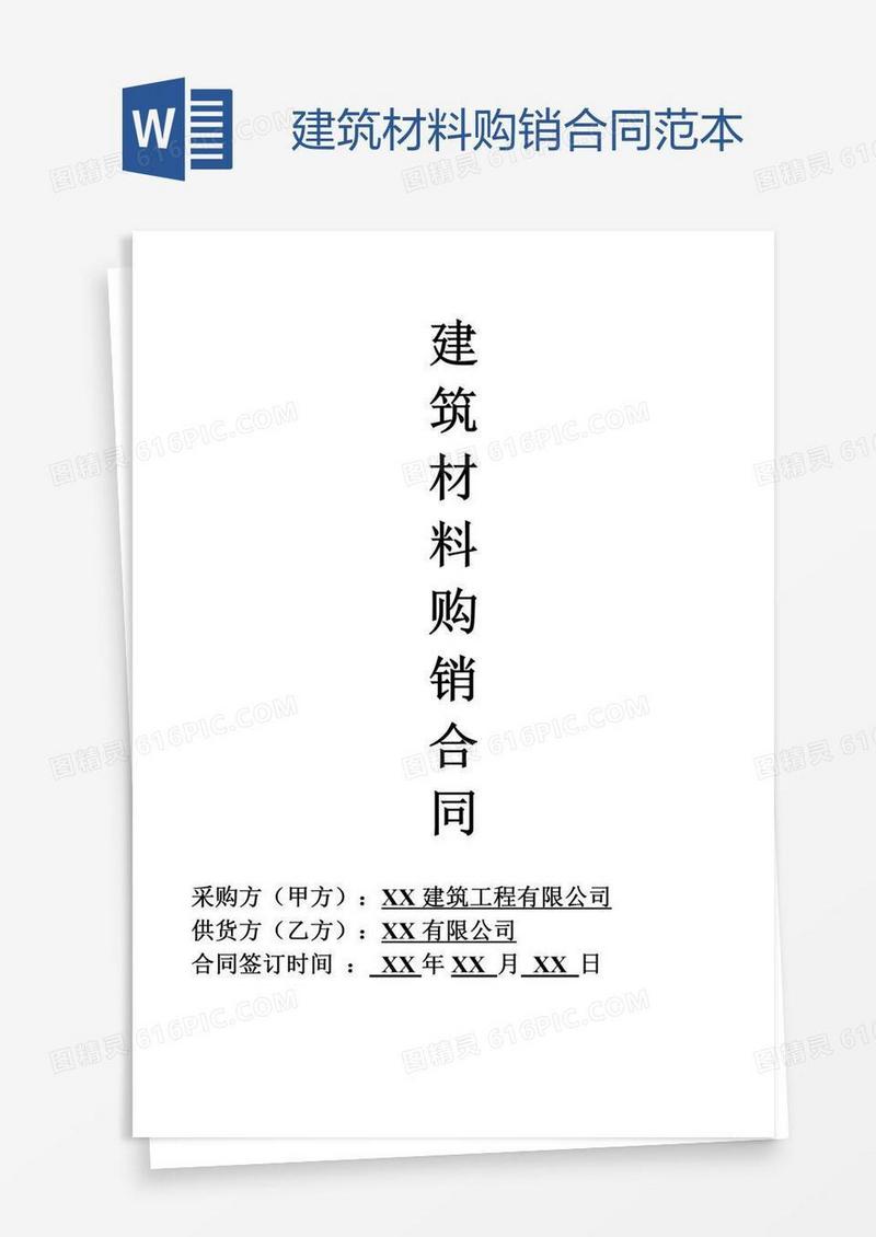 建筑材料购销合同范本