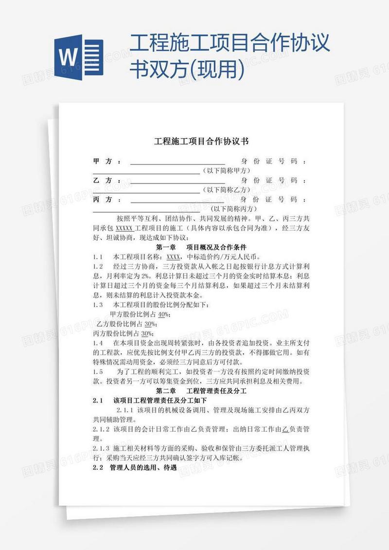 工程施工项目合作协议书双方(现用)