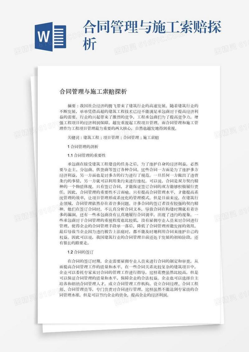 合同管理与施工索赔探析