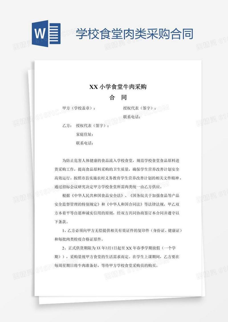 学校食堂肉类采购合同