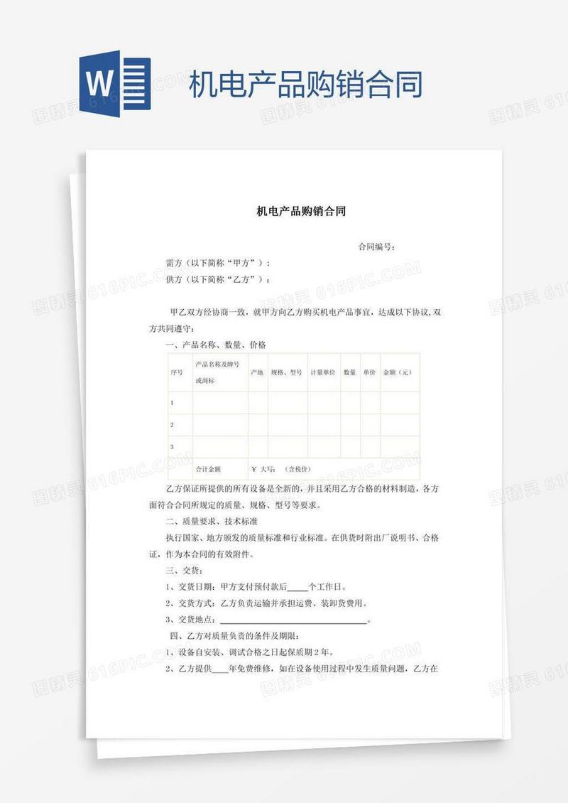 机电产品购销合同