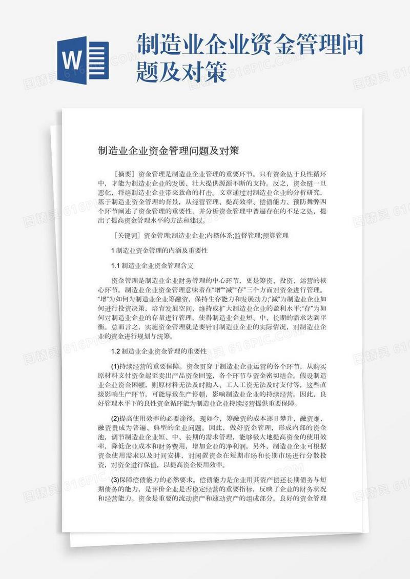 制造业企业资金管理问题及对策