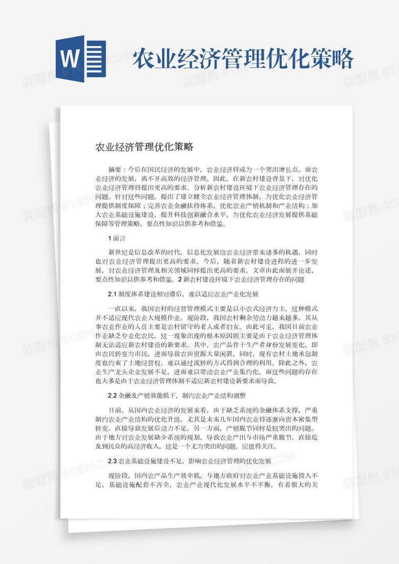 农业经济管理优化策略
