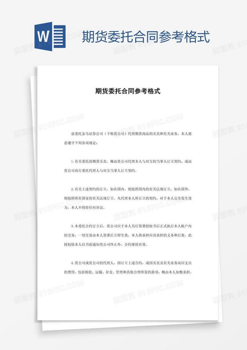 期货委托合同参考格式