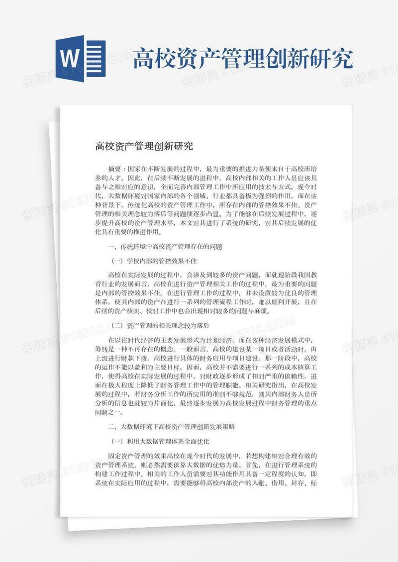 高校资产管理创新研究