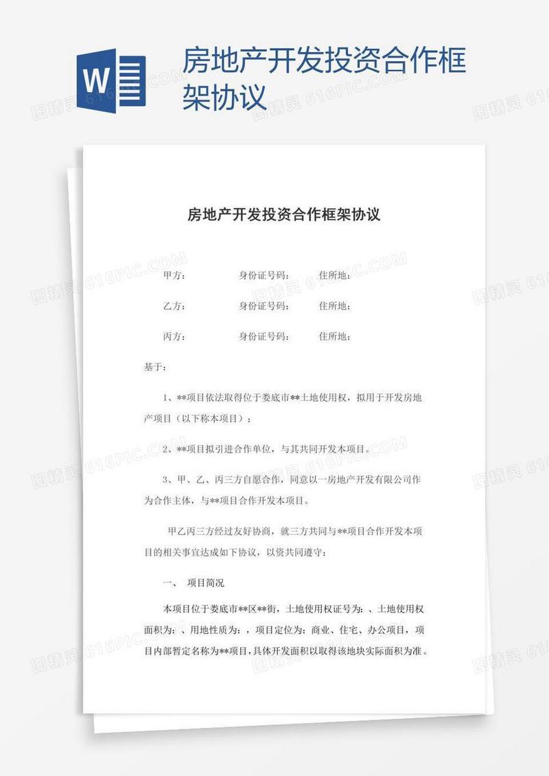 房地产开发投资合作框架协议