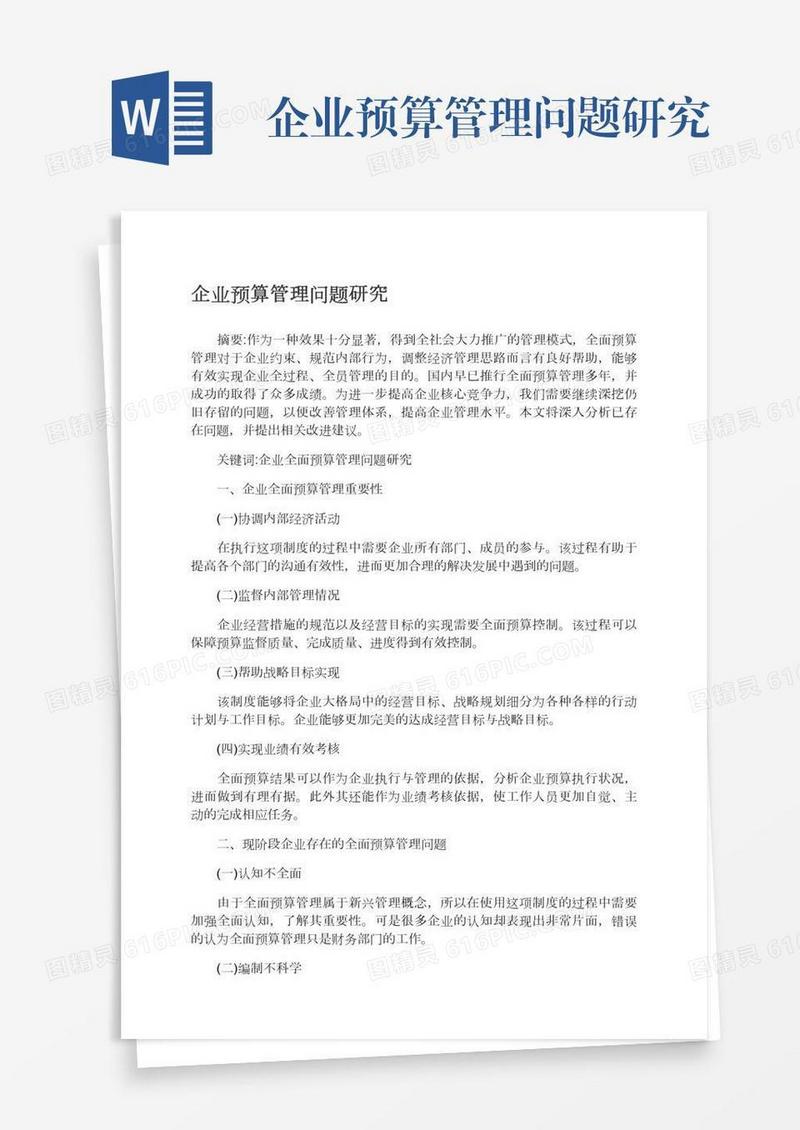 企业预算管理问题研究