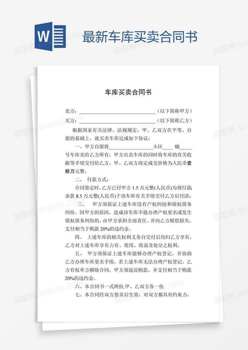 最新车库买卖合同书