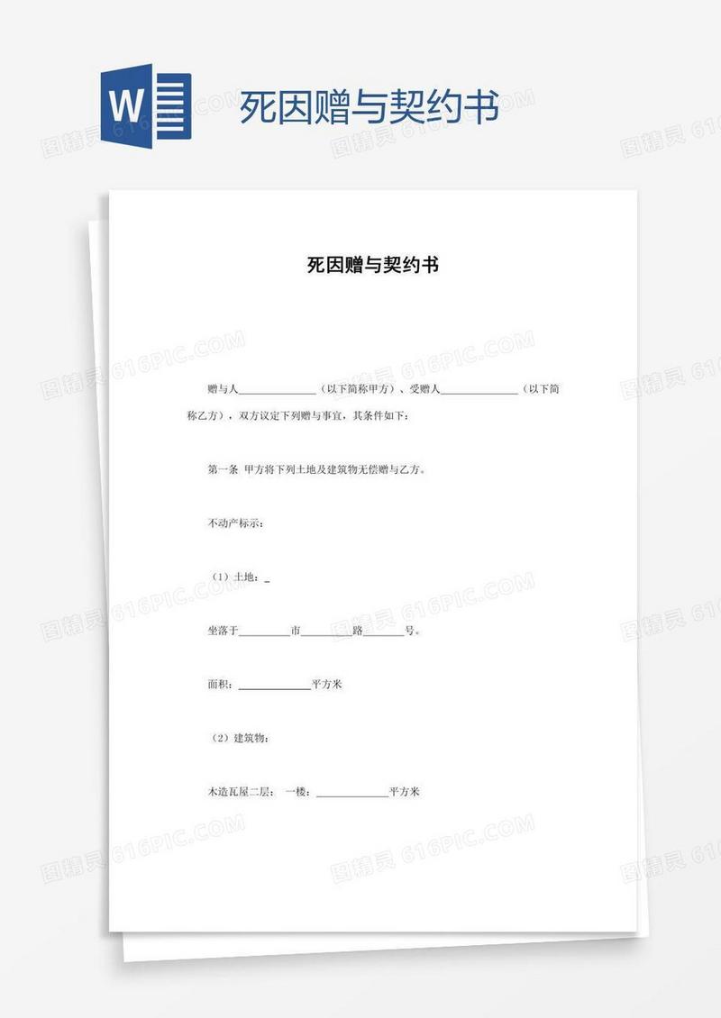 死因赠与契约书