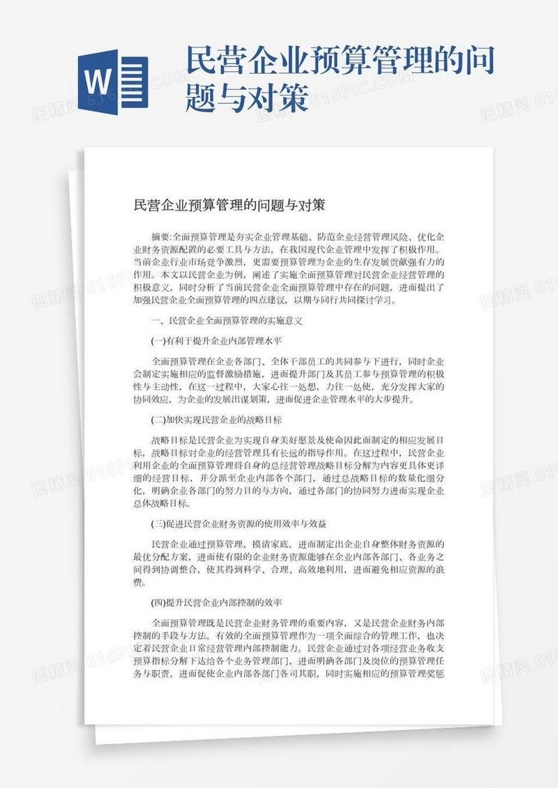 民营企业预算管理的问题与对策