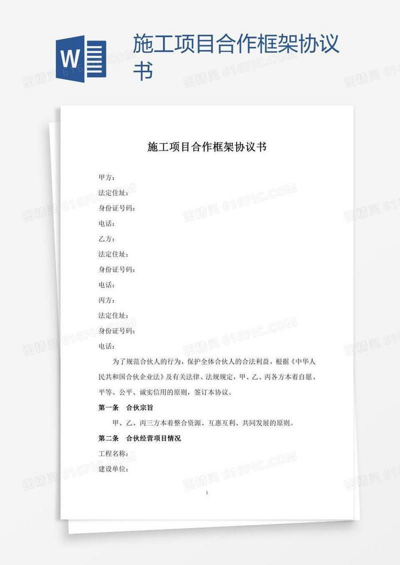 施工项目合作框架协议书