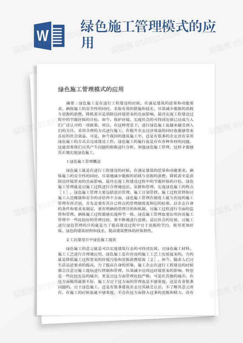 绿色施工管理模式的应用