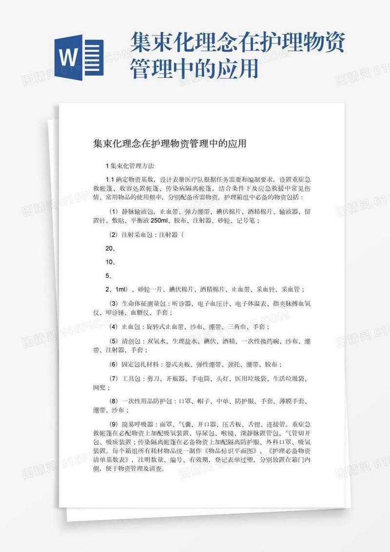 集束化理念在护理物资管理中的应用