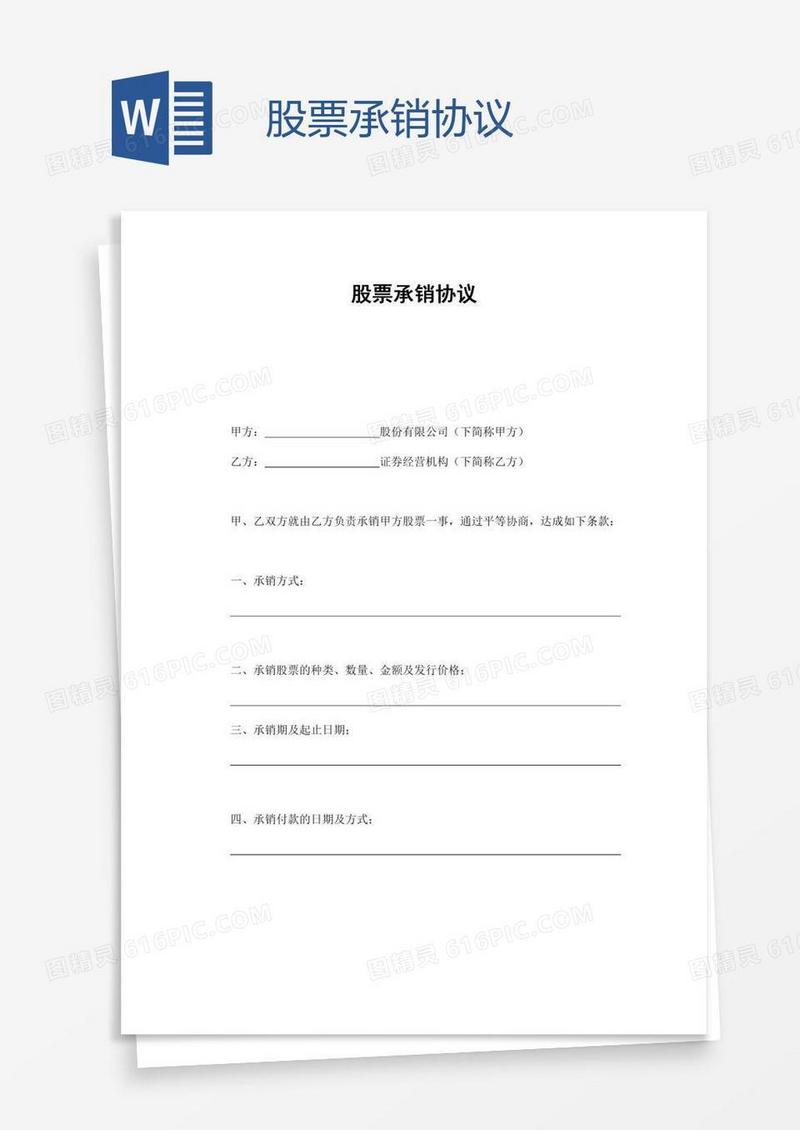 股票承销协议