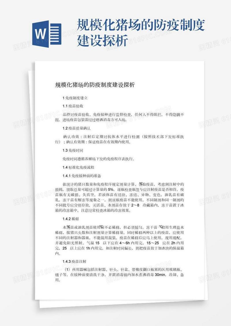 规模化猪场的防疫制度建设探析