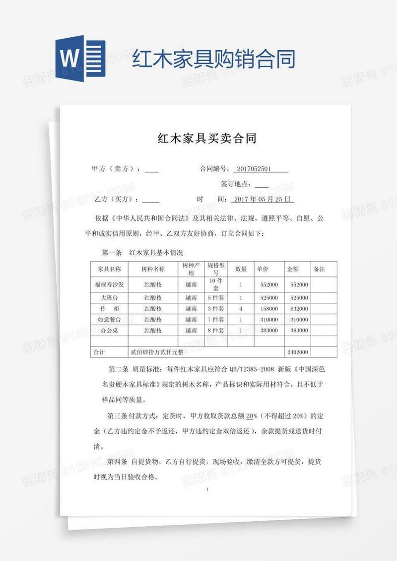 红木家具购销合同