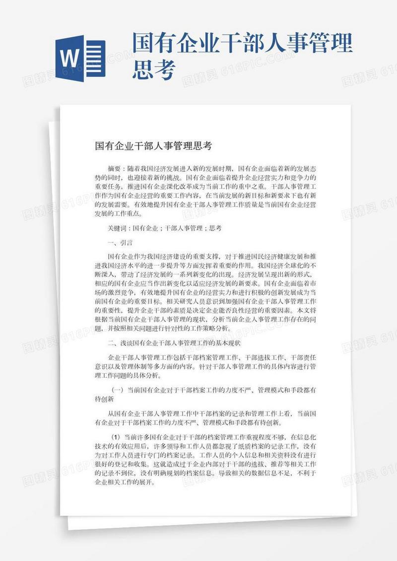 国有企业干部人事管理思考