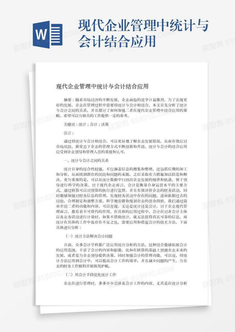 现代企业管理中统计与会计结合应用
