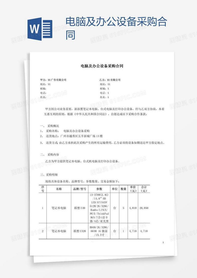 电脑及办公设备采购合同
