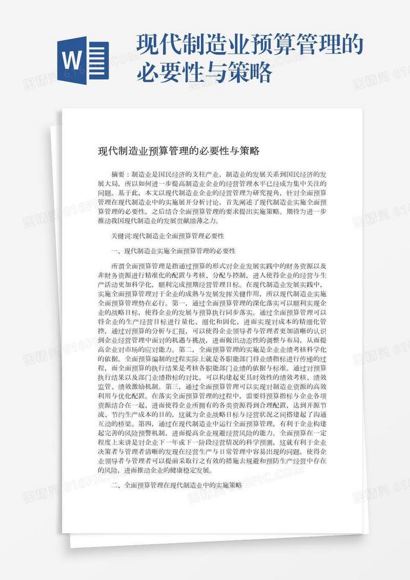 现代制造业预算管理的必要性与策略