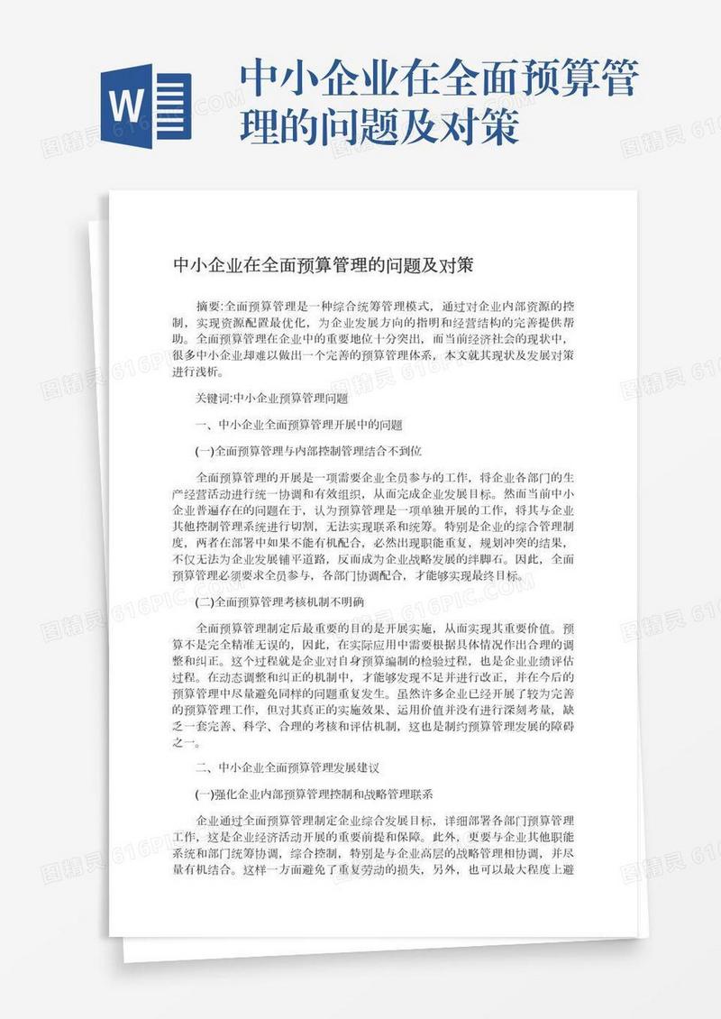 中小企业在全面预算管理的问题及对策