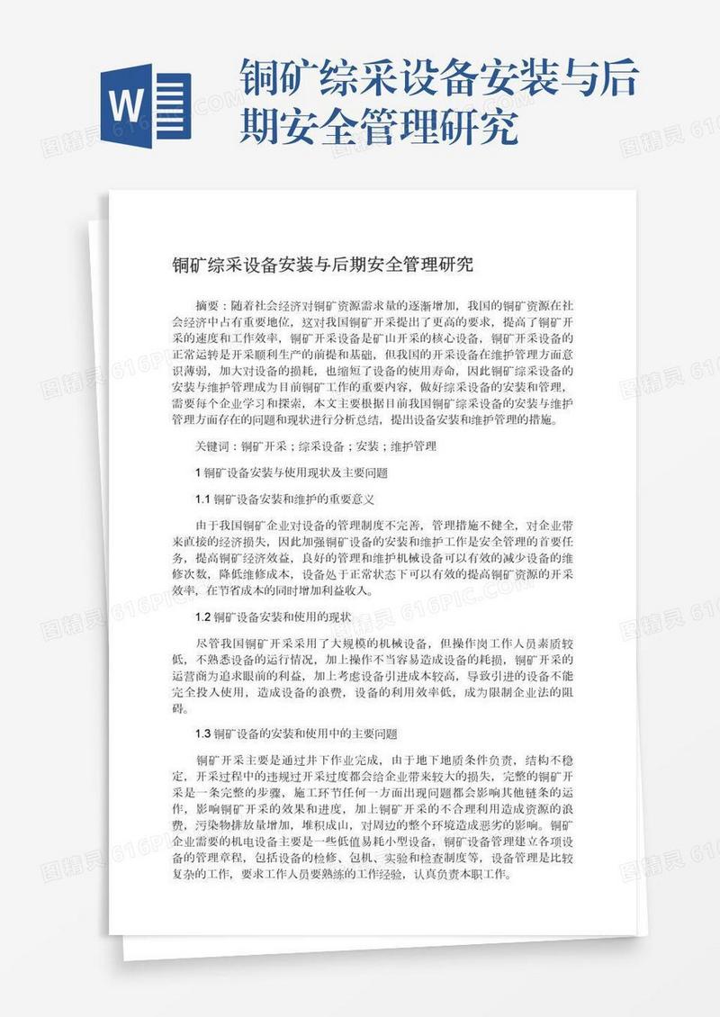 铜矿综采设备安装与后期安全管理研究