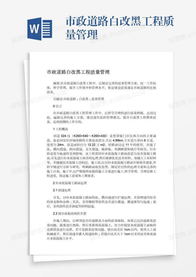 市政道路白改黑工程质量管理
