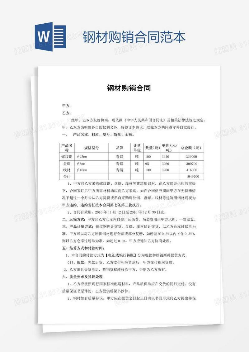 钢材购销合同范本