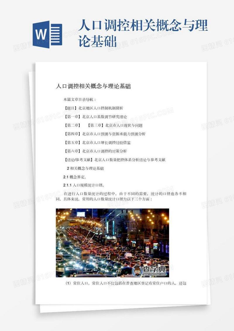 人口调控相关概念与理论基础