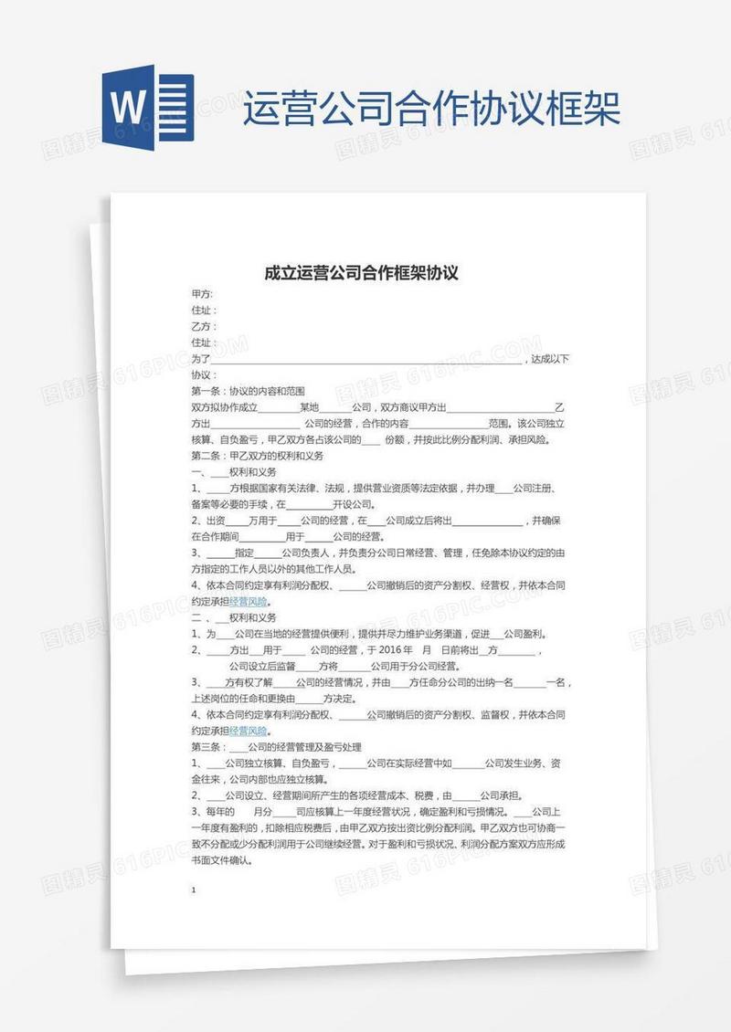 运营公司合作协议框架