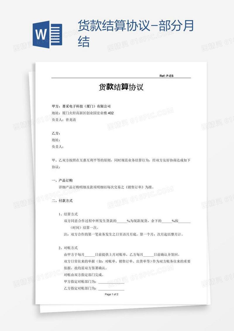 货款结算协议-部分月结