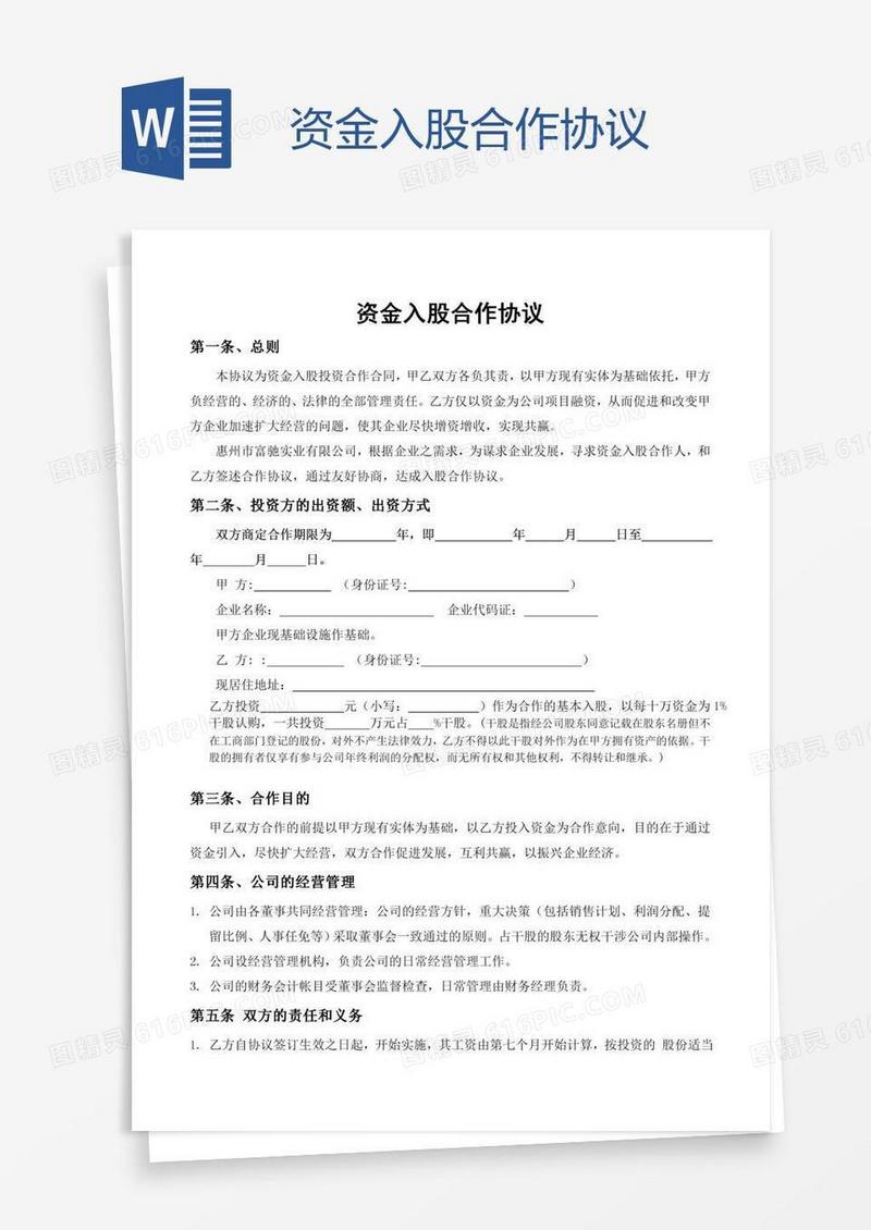 资金入股合作协议.....