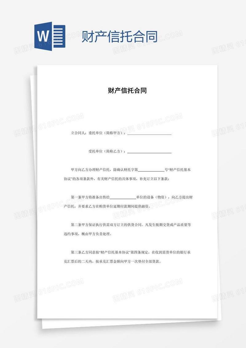财产信托合同