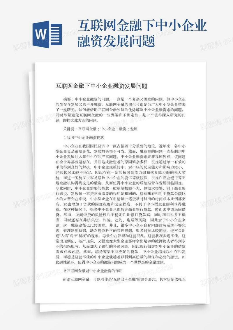 互联网金融下中小企业融资发展问题