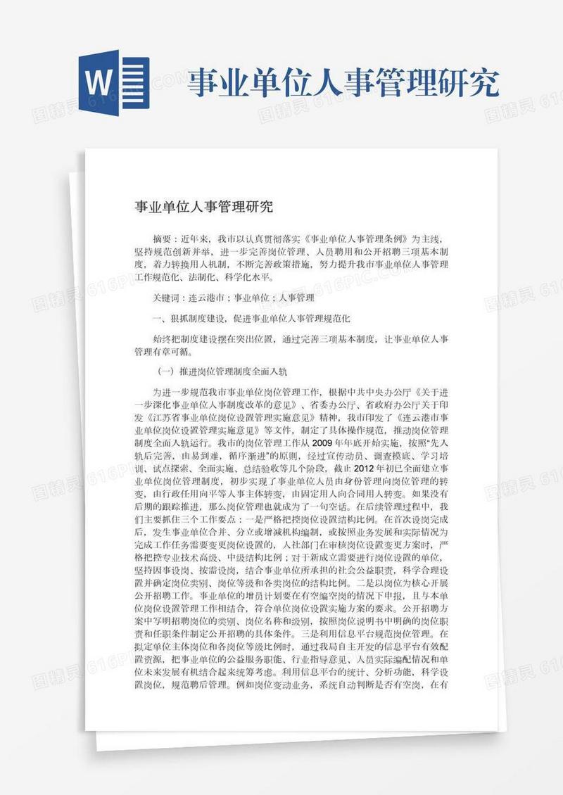 事业单位人事管理研究