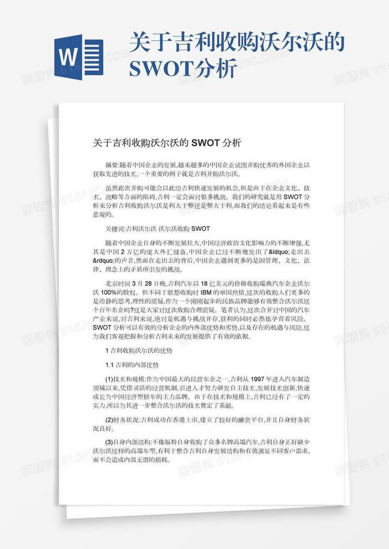 关于吉利收购沃尔沃的SWOT分析