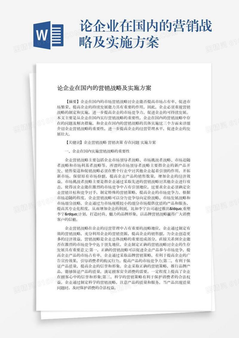 论企业在国内的营销战略及实施方案