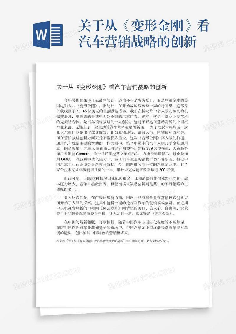 关于从《变形金刚》看汽车营销战略的创新