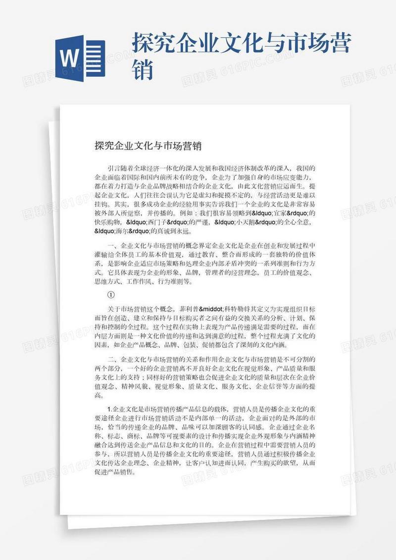 探究企业文化与市场营销