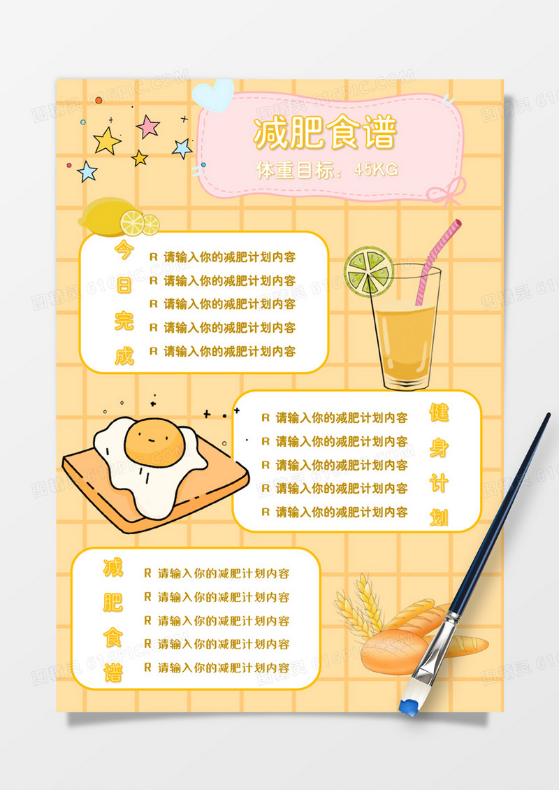 黄色可爱减肥计划表word模板