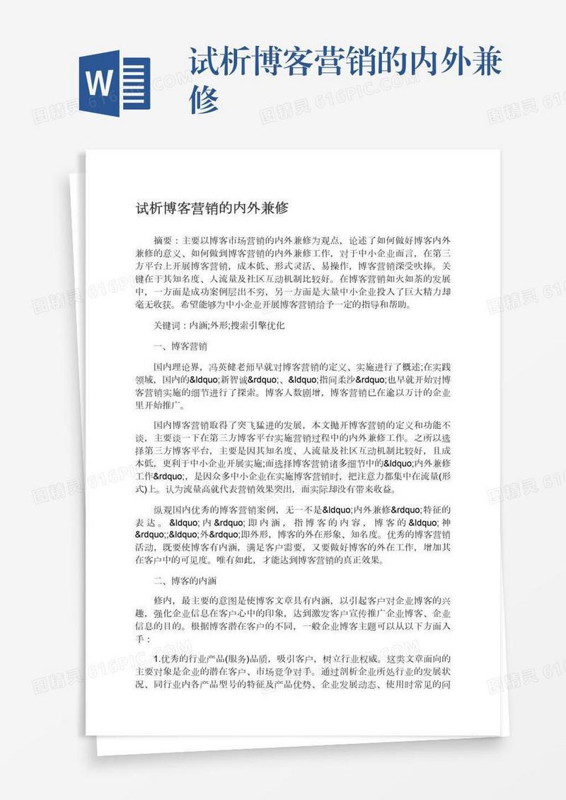 试析博客营销的内外兼修