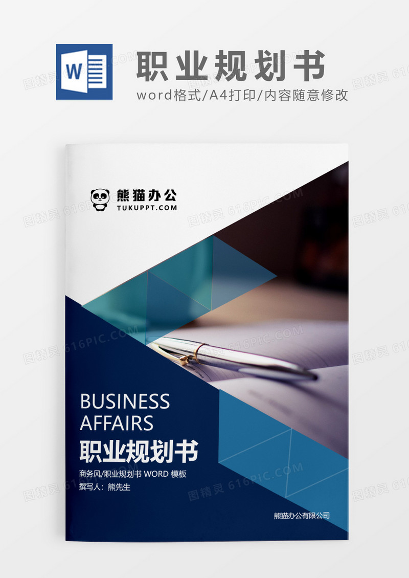 蓝色商务职业规划书求职简历WORD模板