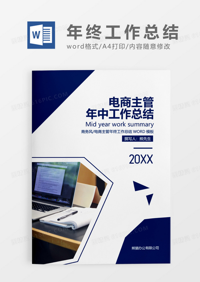 深蓝色简约商务风电商主管年终工作总结WORD模板
