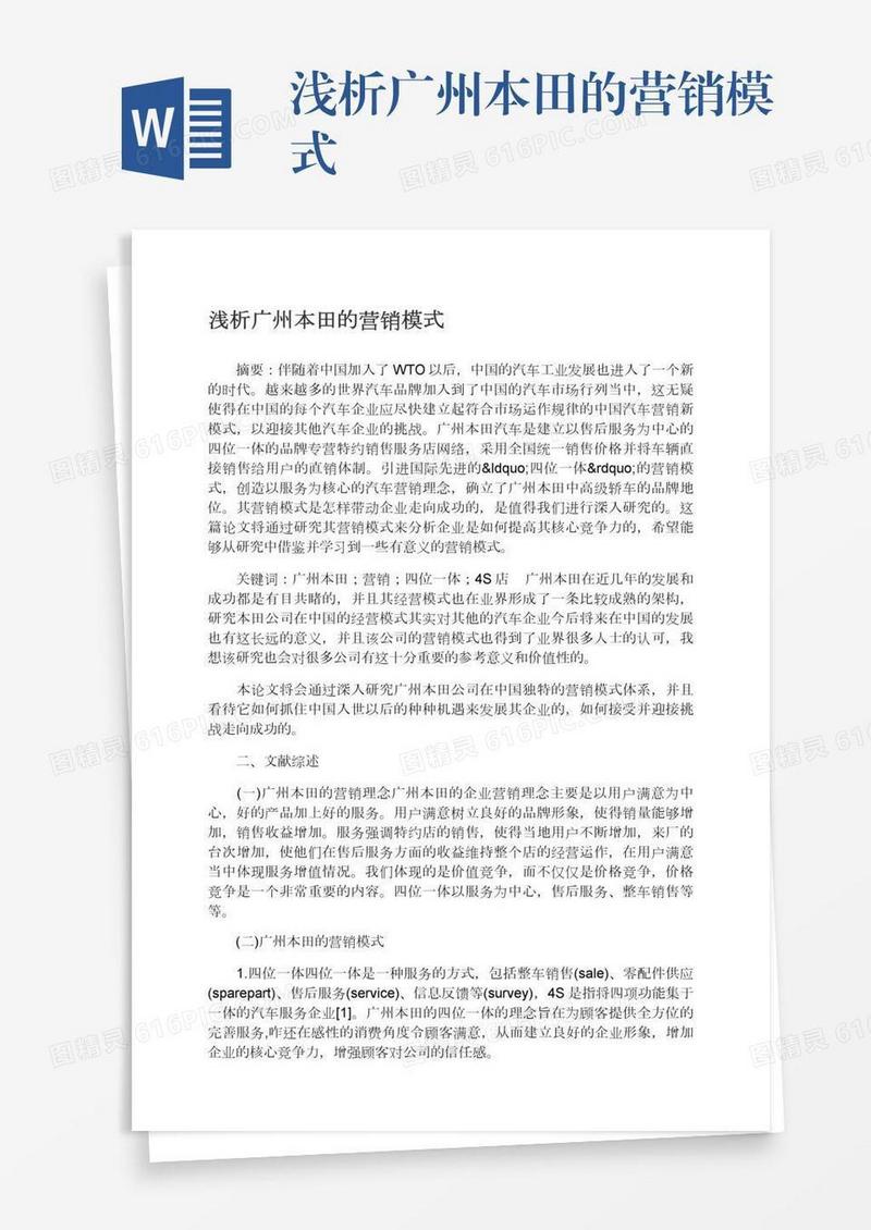浅析广州本田的营销模式