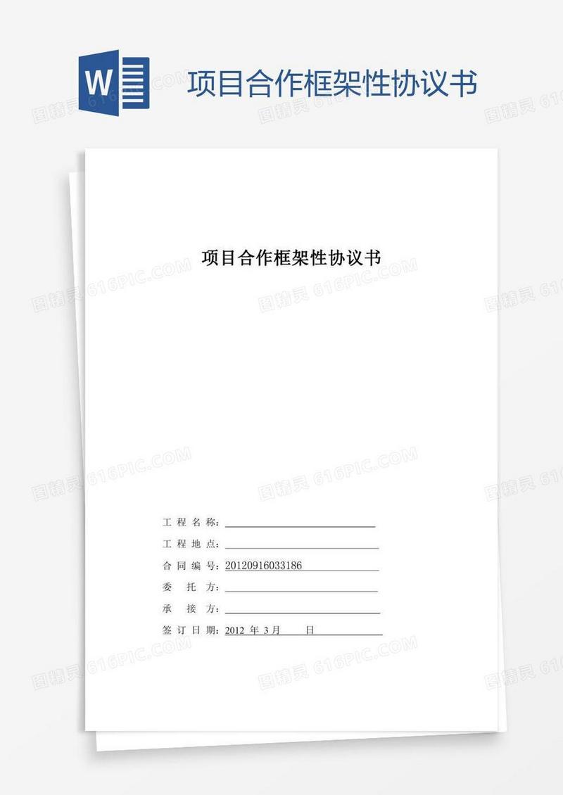 项目合作框架性协议书